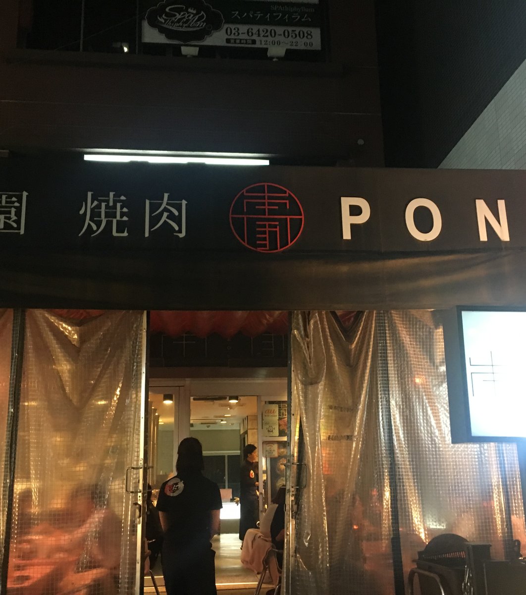 焼肉 本家 Ponga