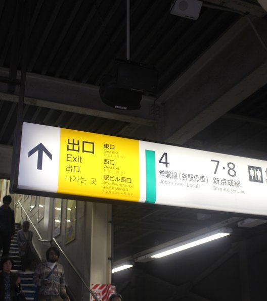 松戸駅