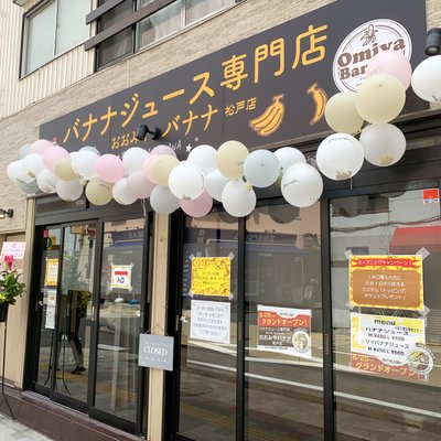 【閉店】おおみやバナナ 松戸店