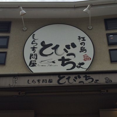 とびっちょ 弁財天仲見世通り店