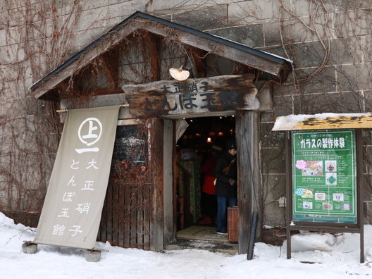 小樽大正硝子館　とんぼ玉館