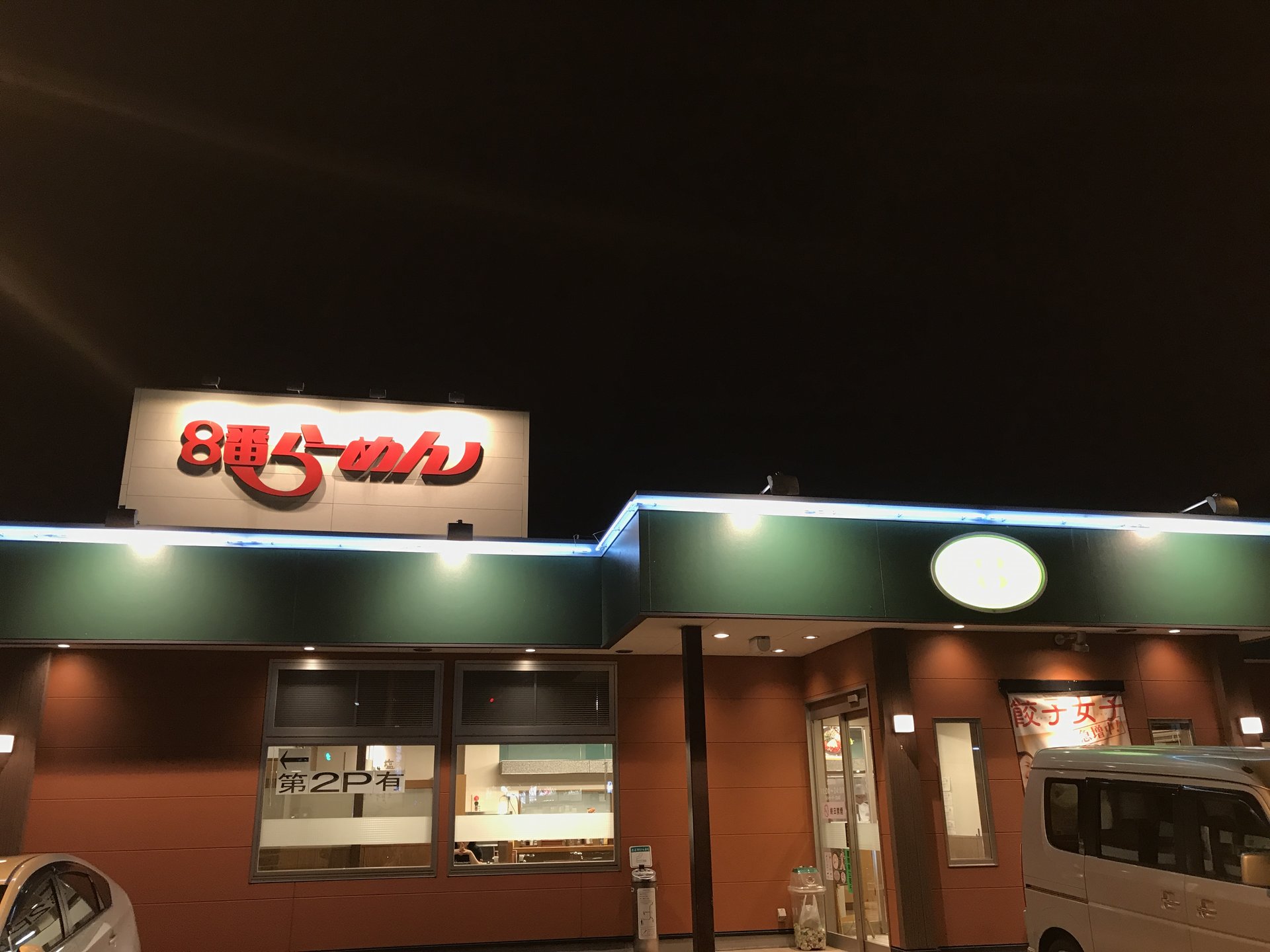8番らーめん 駅西本町店