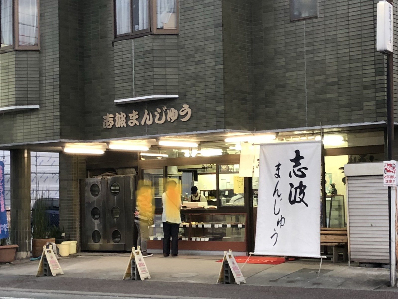 志波まんじゅう 小郡店