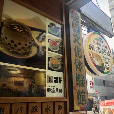 韓流茶房