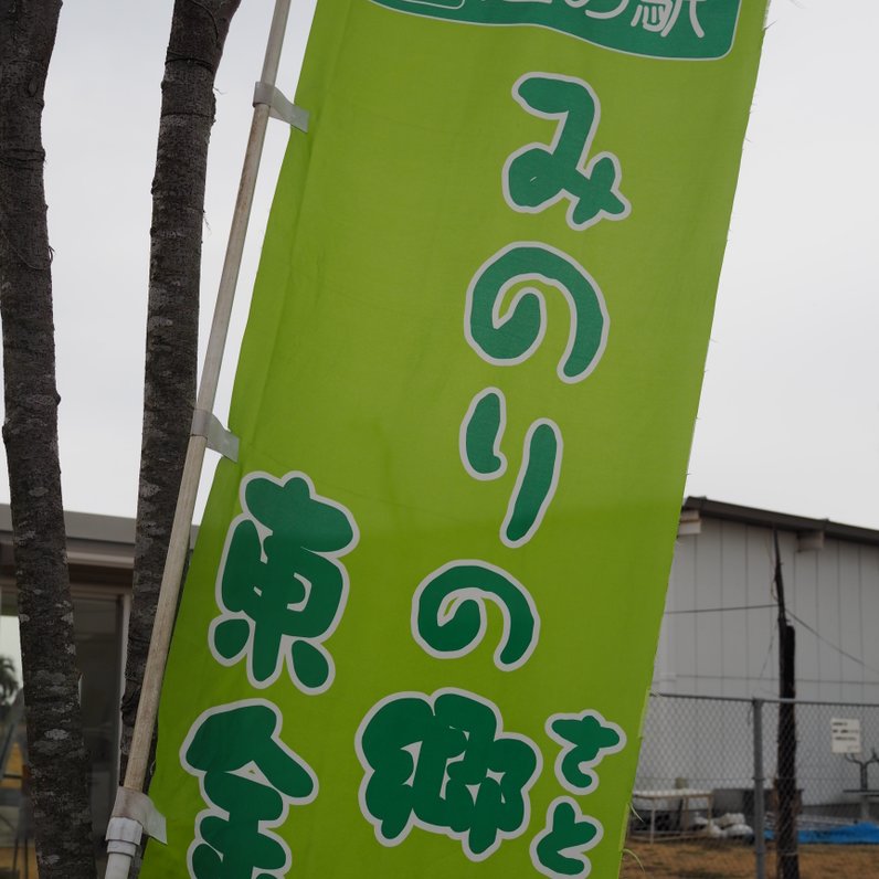 道の駅 みのりの郷東金