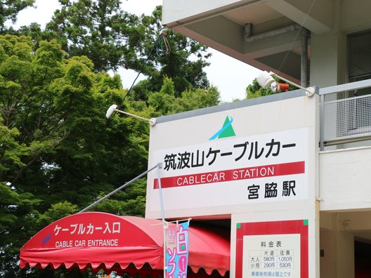 筑波山ケーブルカー宮脇駅