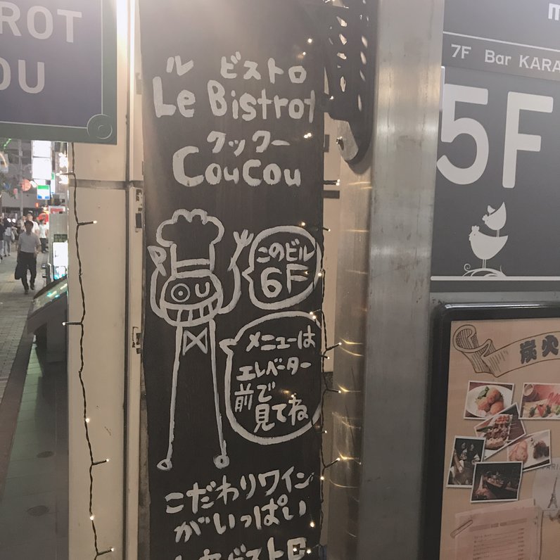 ル ビストロ クックー （Le Bistrot Coucou）