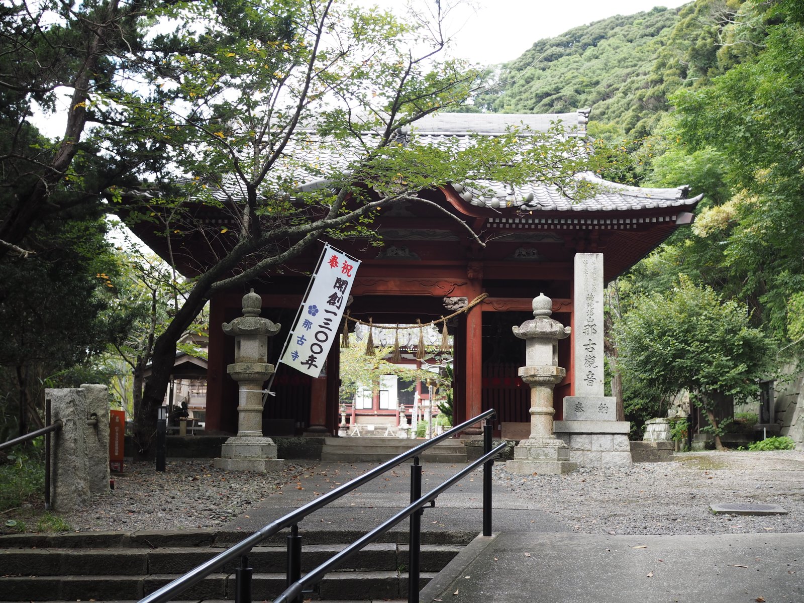 那古寺