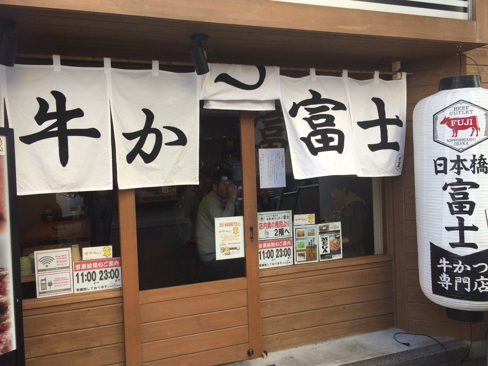 牛かつ専門店 日本橋 富士