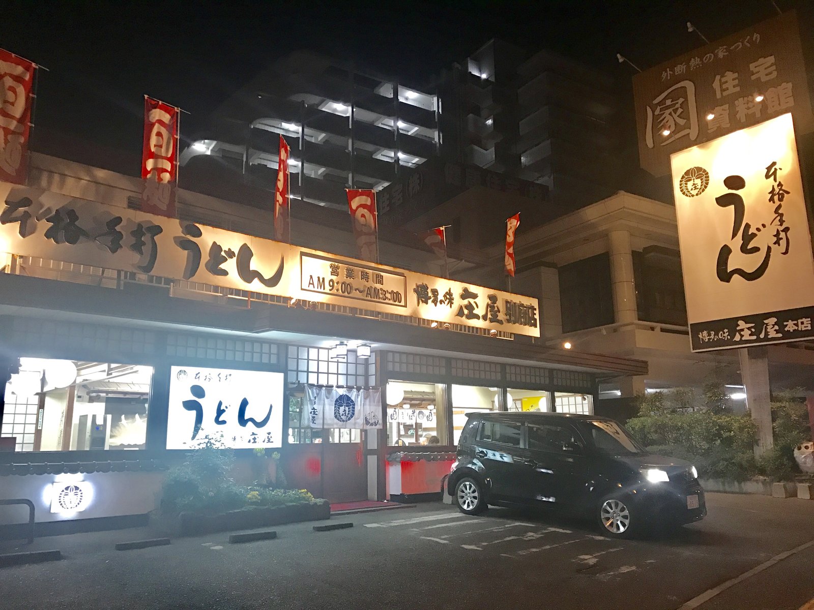 庄屋うどん・そば 別府店