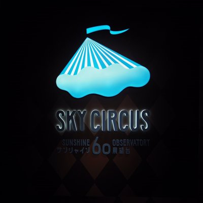 SKY CIRCUS サンシャイン60展望台