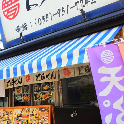 とら天 沼津本店