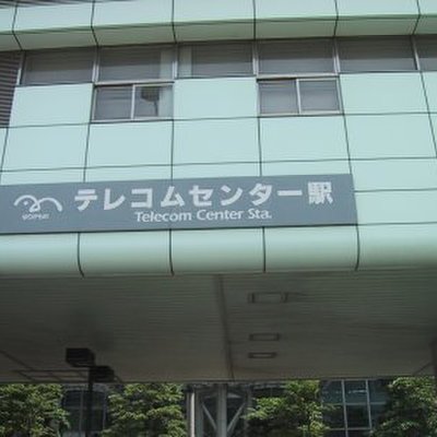 テレコムセンター駅