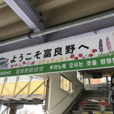 富良野駅