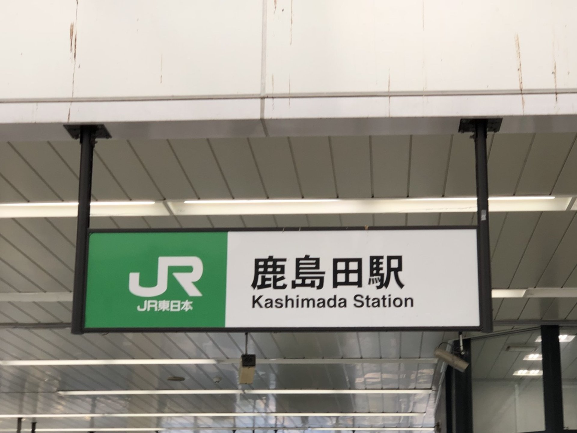 鹿島田駅