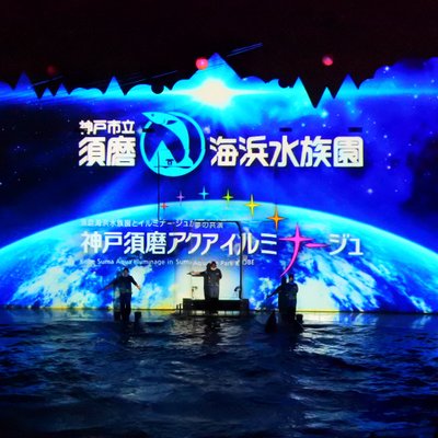 【閉園】神戸市立須磨海浜水族園