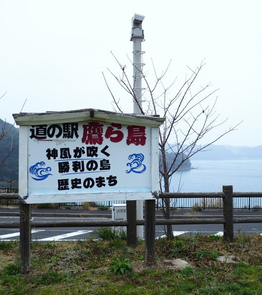 道の駅 鷹ら島