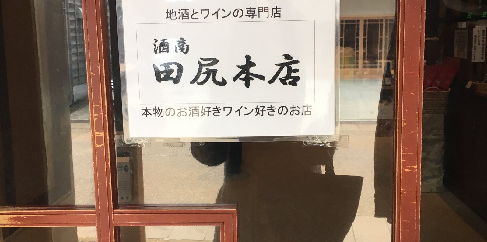 田尻本店
