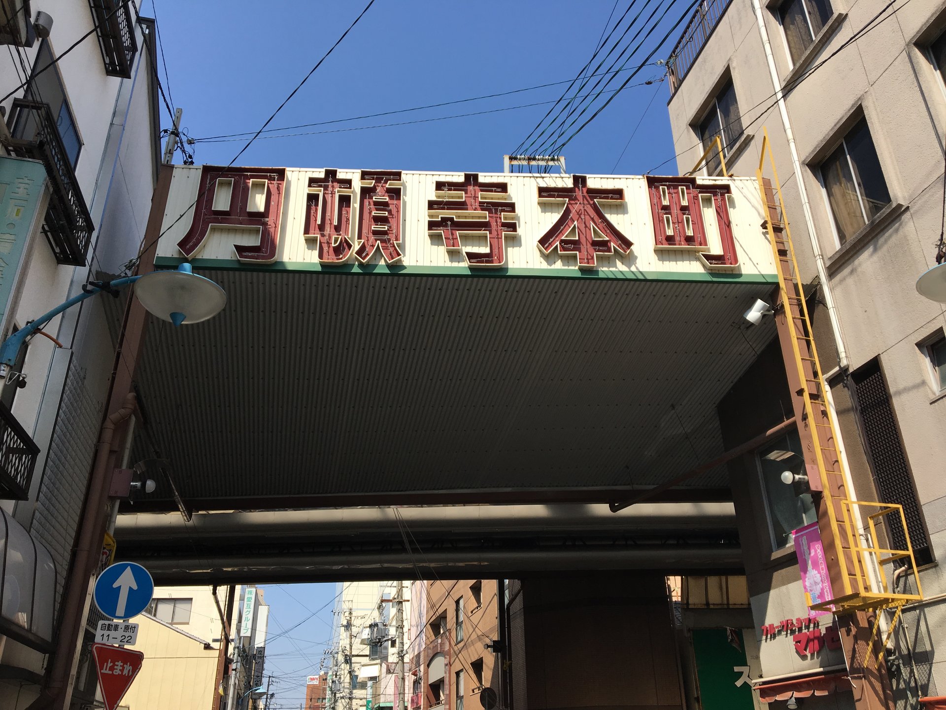 円頓寺本町商店街振興組合