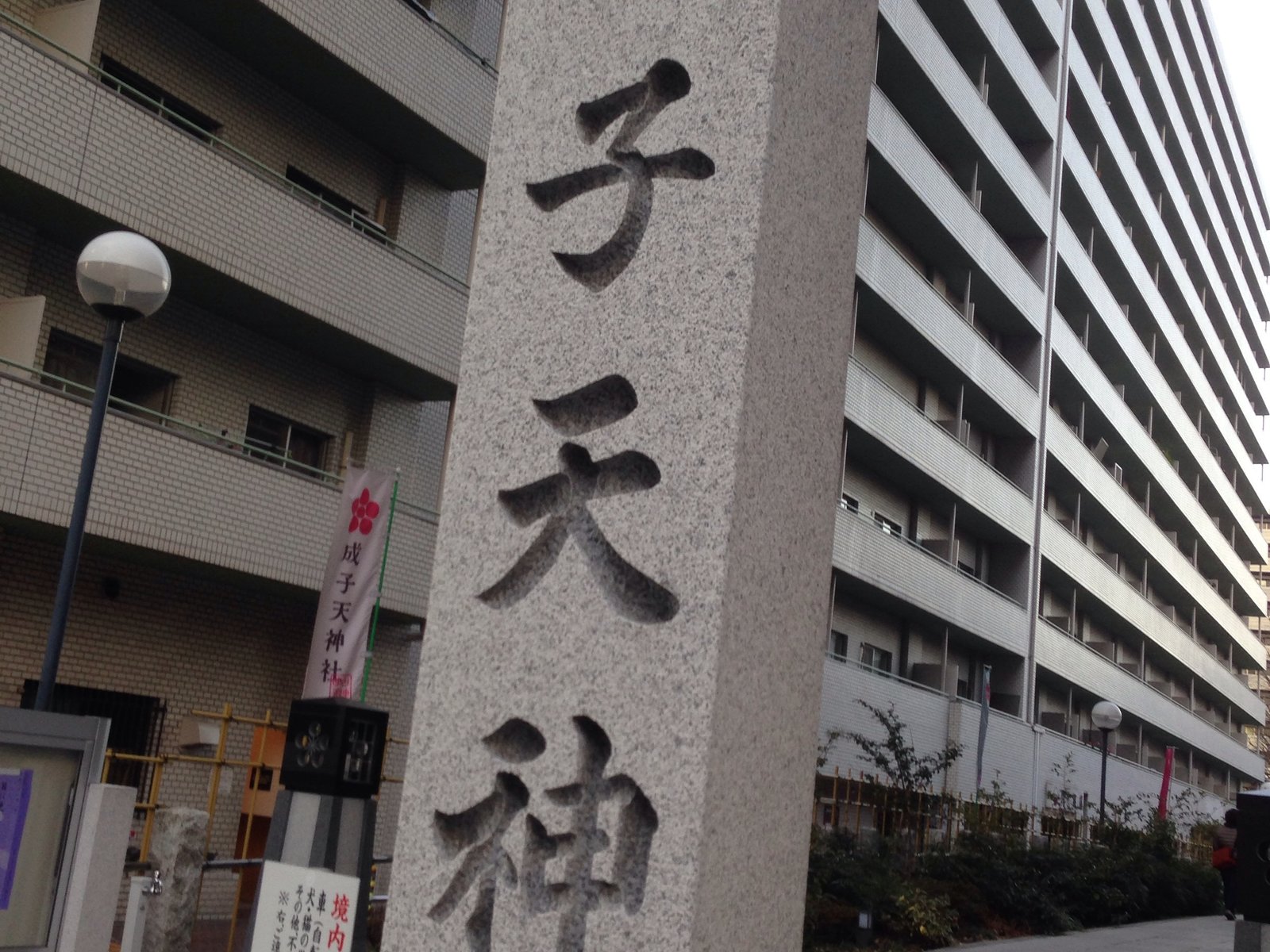 成子天神社