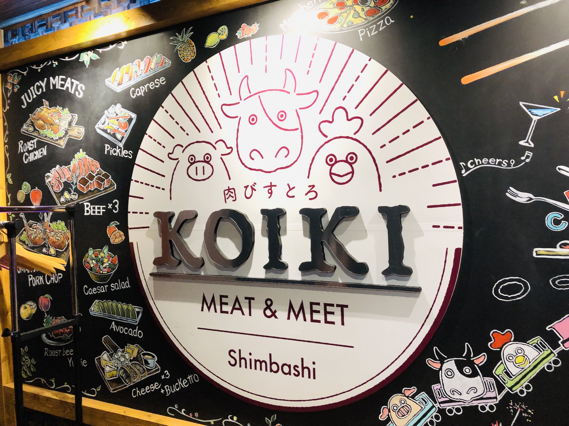 肉びすとろ KOIKI 新橋駅前店