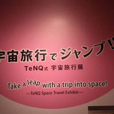 TeNQ 宇宙ミュージアム テンキュー