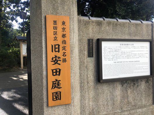 旧安田庭園