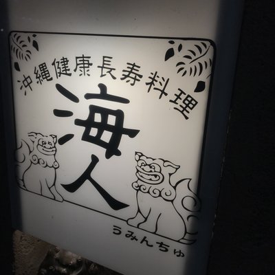 【閉店】海人 赤羽店