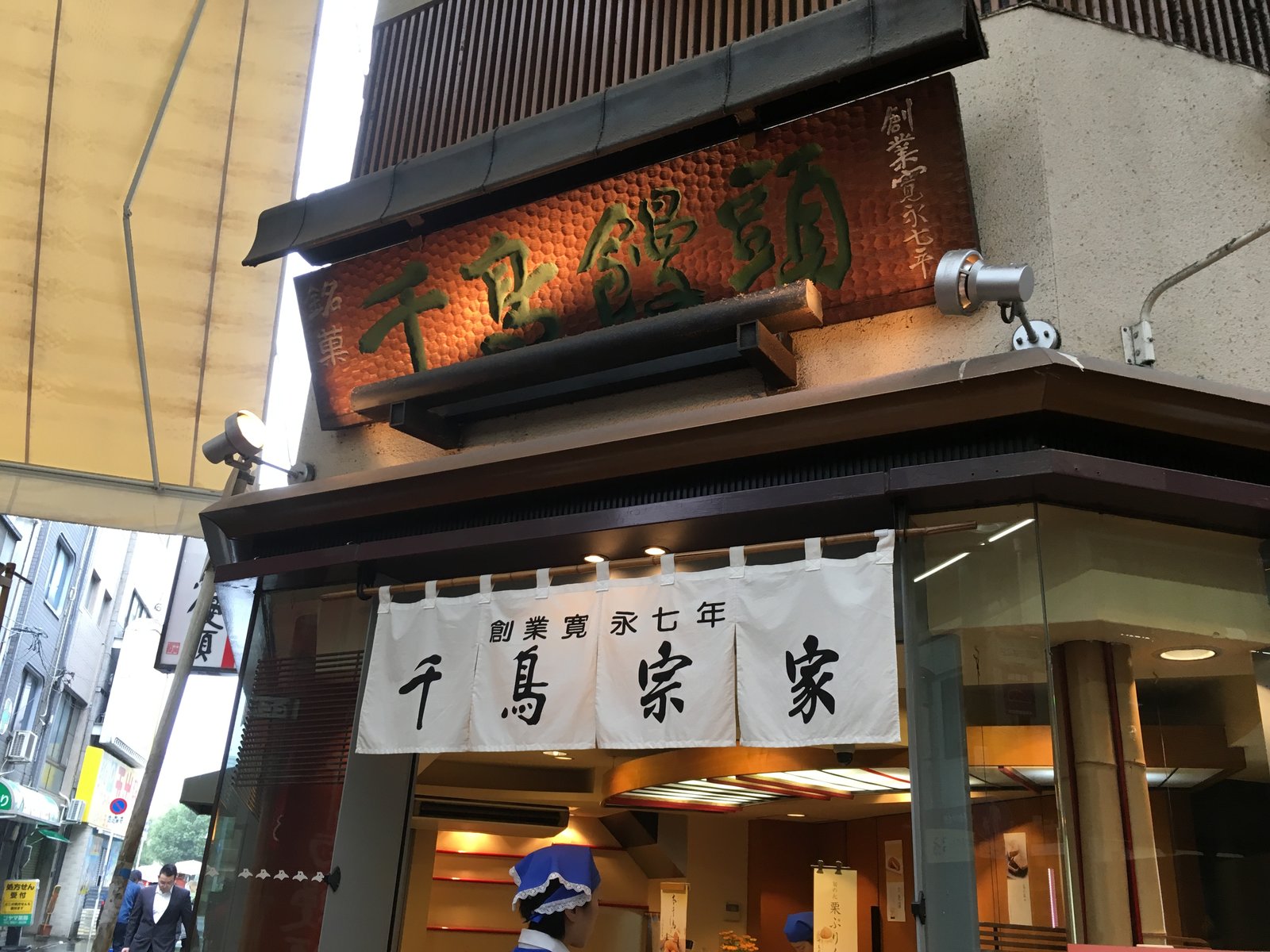 菓匠 千鳥屋 天満店