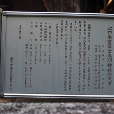 北口本宮冨士浅間神社