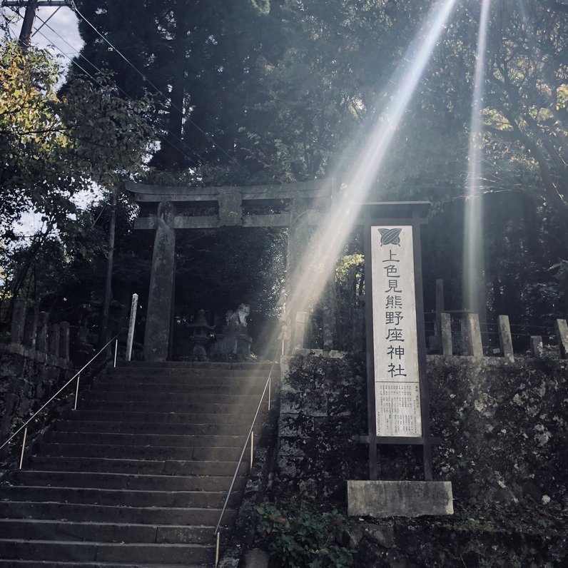 上色見熊野座神社