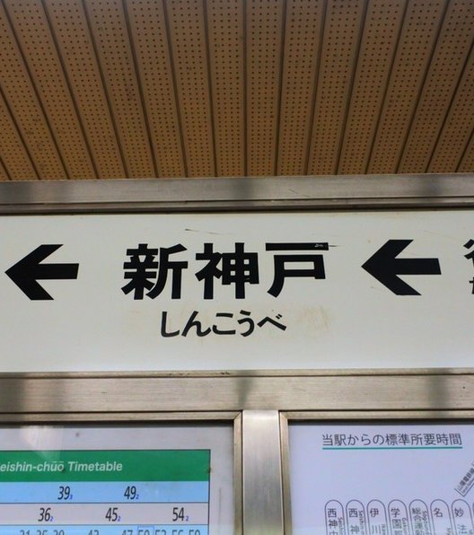 三宮駅(神戸市営)