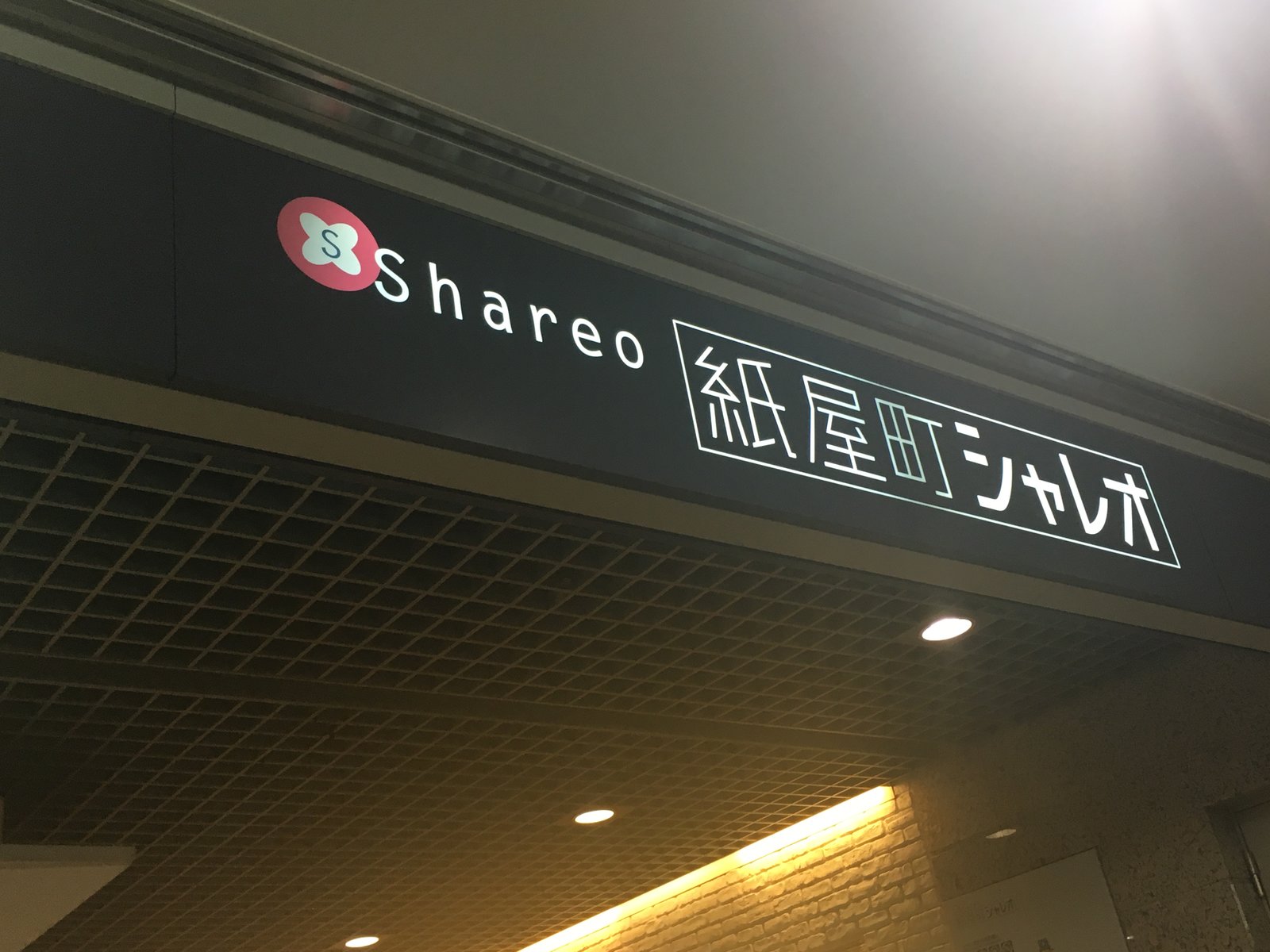 広島市観光案内所 (紙屋町シャレオ 地下街 内)