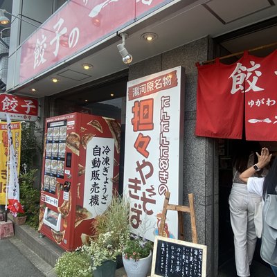 餃子の一番亭 湯河原店