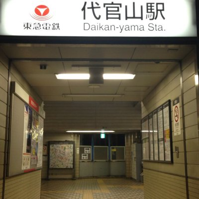 代官山駅