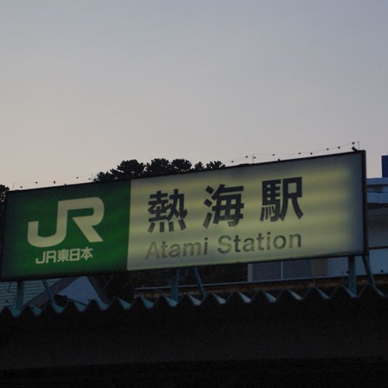 熱海駅