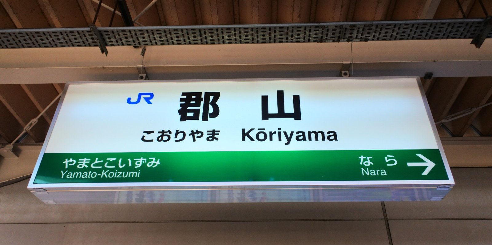 郡山駅(奈良県)