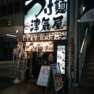 つけ麺 津気屋 川口店