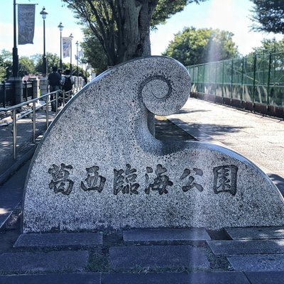 葛西臨海公園