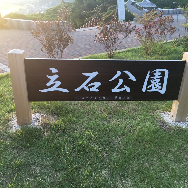 立石公園