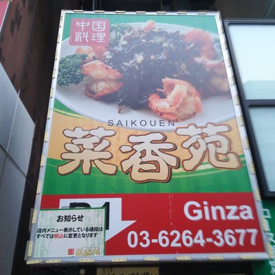 菜香苑 銀座店