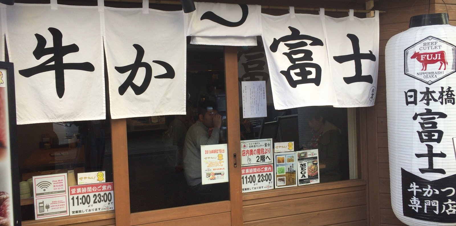 牛かつ専門店 日本橋 富士