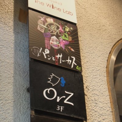 【閉店】パンとサーカス