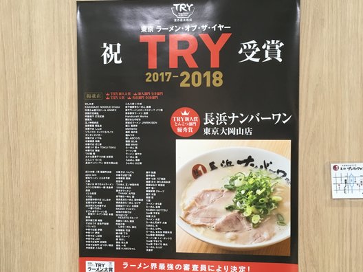 長浜ナンバーワン 東京大岡山店