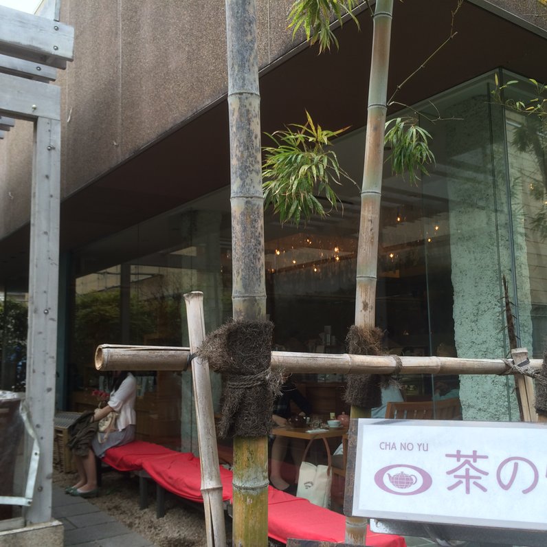 茶の愉 吉祥寺店