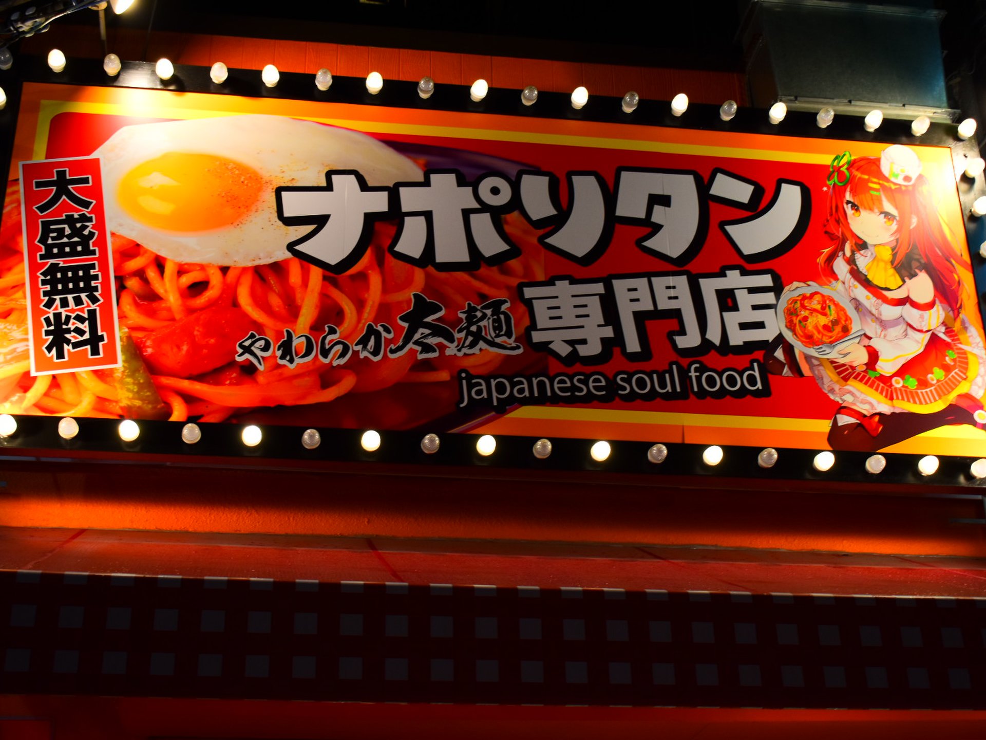 スパゲッティーのパンチョ 大阪なんば店