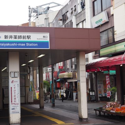 新井薬師前駅