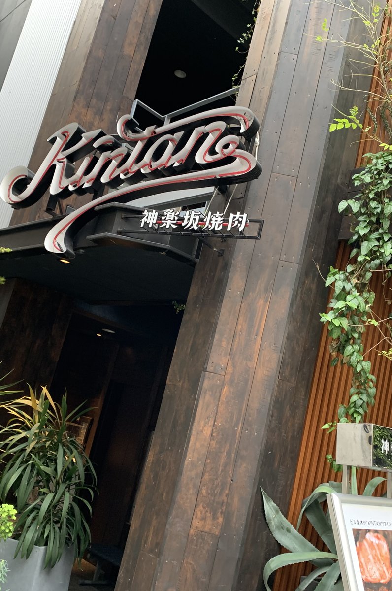 神楽坂焼肉 Kintan