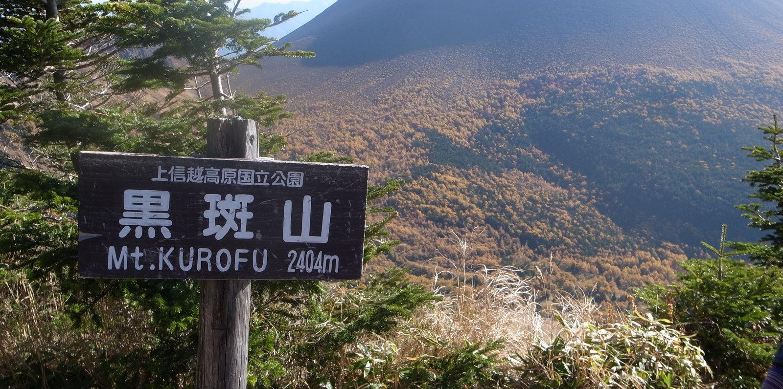 黒斑山