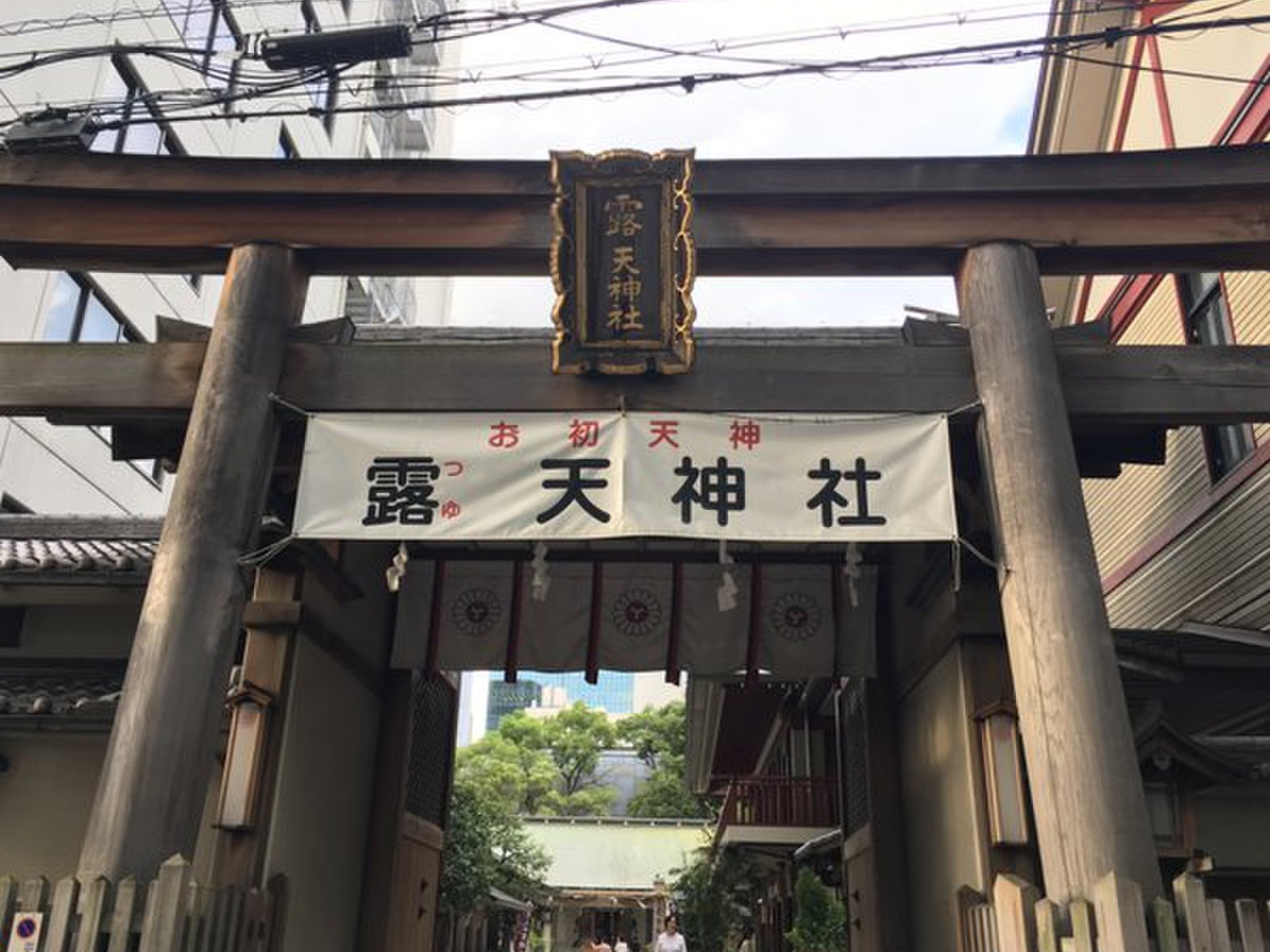 露ノ井 (露天神社境内)